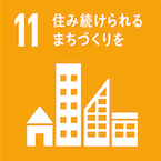 SDGs11-住み続けられるまちづくりを